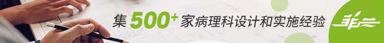 菲蘭病理科設計